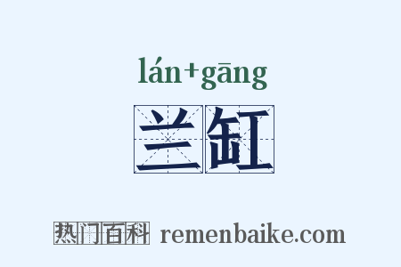 兰缸是什么意思的图片